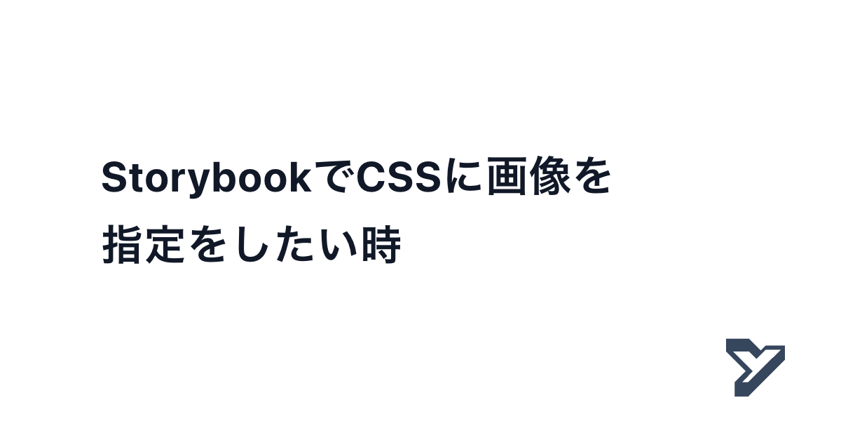 StorybookでCSSに画像を指定をしたい時